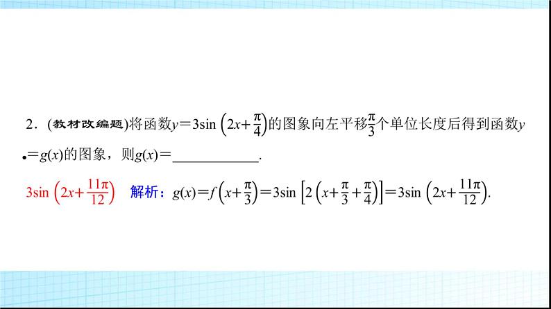 高考数学一轮复习第四章第五节函数y＝Asin(ωx＋φ)的图象及简单应用课件第6页