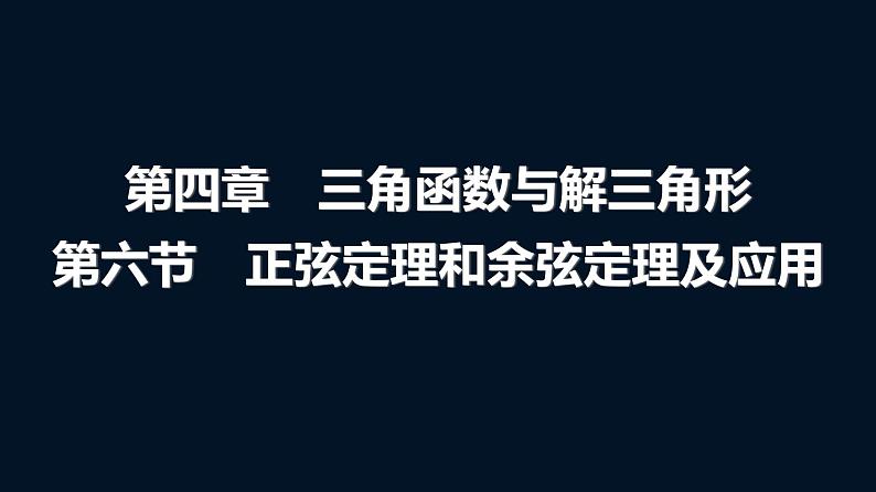 高考数学一轮复习第四章第六节正弦定理和余弦定理及应用课件第1页