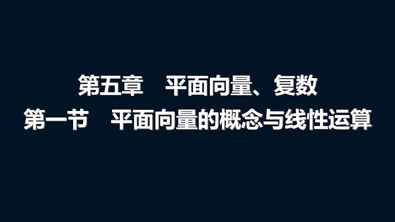高考数学一轮复习第五章第一节平面向量的概念与线性运算课件01