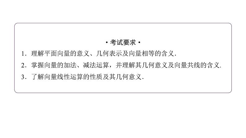 高考数学一轮复习第五章第一节平面向量的概念与线性运算课件02