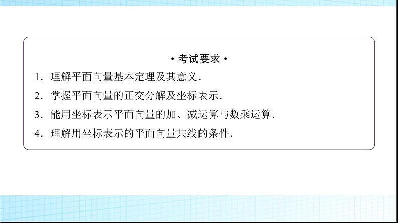 高考数学一轮复习第五章第二节平面向量的基本定理及坐标表示课件第2页