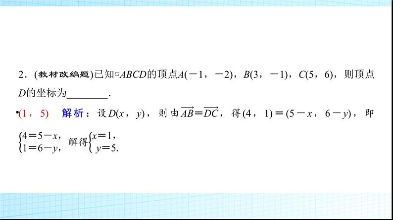 高考数学一轮复习第五章第二节平面向量的基本定理及坐标表示课件第7页
