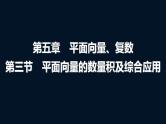 高考数学一轮复习第五章第三节平面向量的数量积及综合应用课件
