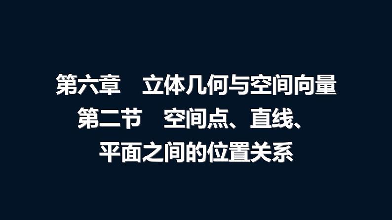 高考数学一轮复习第六章第二节空间点、直线、平面之间的位置关系课件第1页