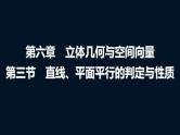 高考数学一轮复习第六章第三节直线、平面平行的判定与性质课件