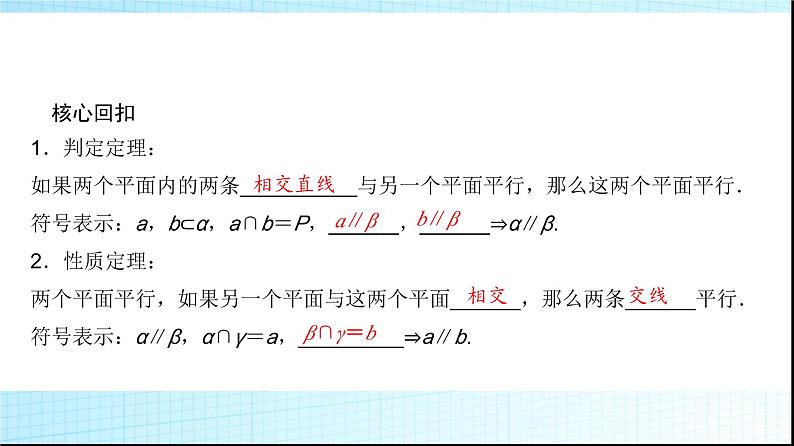 高考数学一轮复习第六章第三节直线、平面平行的判定与性质课件第8页