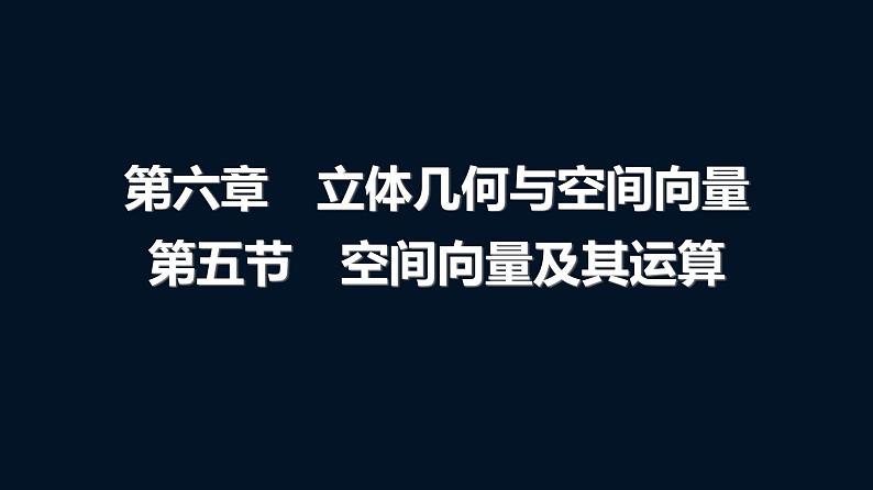 高考数学一轮复习第六章第五节空间向量及其运算课件第1页