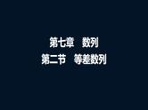 高考数学一轮复习第七章第二节等差数列课件