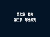 高考数学一轮复习第七章第三节等比数列课件
