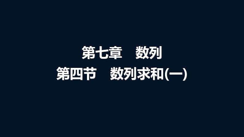 高考数学一轮复习第七章第四节数列求和(一)课件01