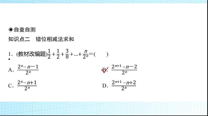 高考数学一轮复习第七章第五节数列求和(二)课件第6页