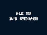 高考数学一轮复习第七章第六节数列的综合问题课件