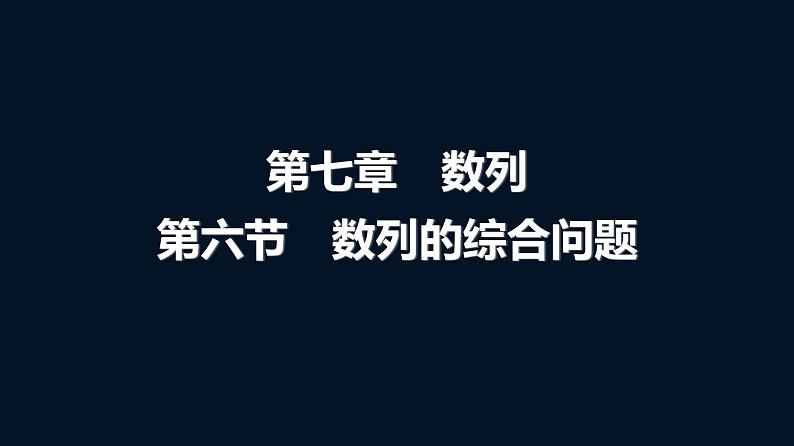 高考数学一轮复习第七章第六节数列的综合问题课件第1页