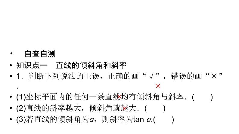 高考数学一轮复习第八章第一节直线方程课件第3页