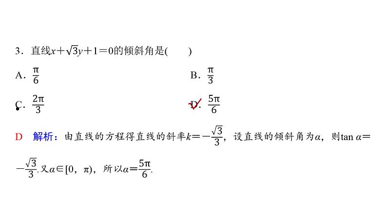 高考数学一轮复习第八章第一节直线方程课件第8页