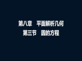 高考数学一轮复习第八章第三节圆的方程课件