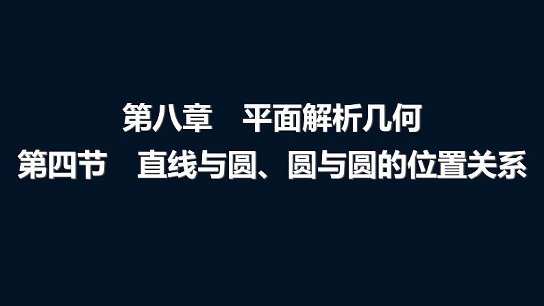 高考数学一轮复习第八章第四节直线与圆、圆与圆的位置关系课件第1页