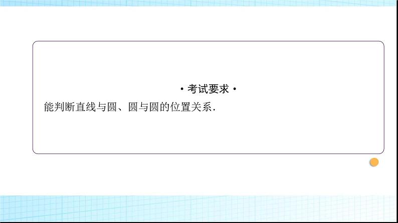 高考数学一轮复习第八章第四节直线与圆、圆与圆的位置关系课件第2页