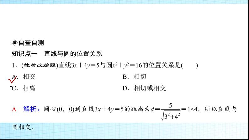 高考数学一轮复习第八章第四节直线与圆、圆与圆的位置关系课件第3页