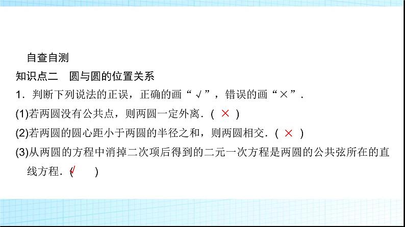 高考数学一轮复习第八章第四节直线与圆、圆与圆的位置关系课件第7页