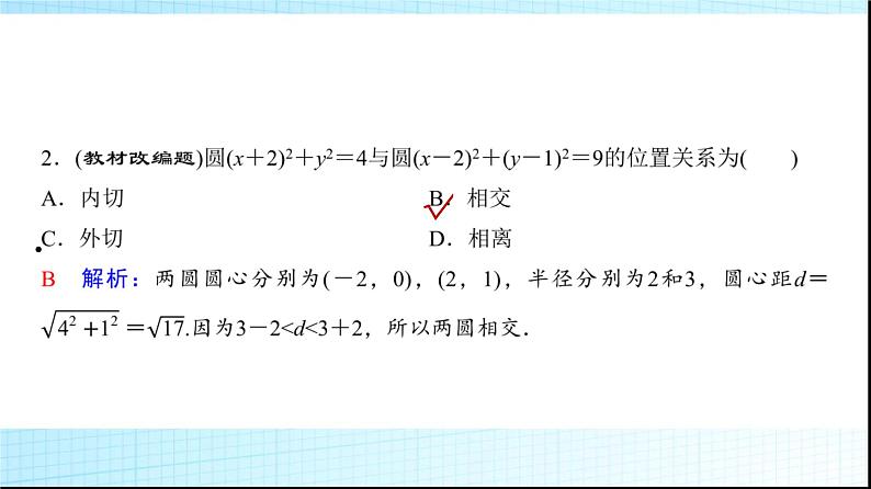 高考数学一轮复习第八章第四节直线与圆、圆与圆的位置关系课件第8页