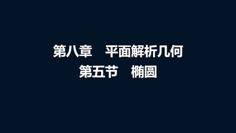 高考数学一轮复习第八章第五节椭圆课件第1页