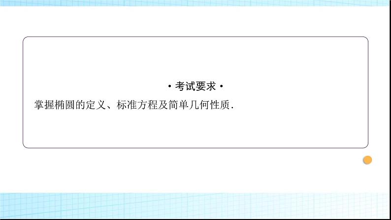 高考数学一轮复习第八章第五节椭圆课件第2页