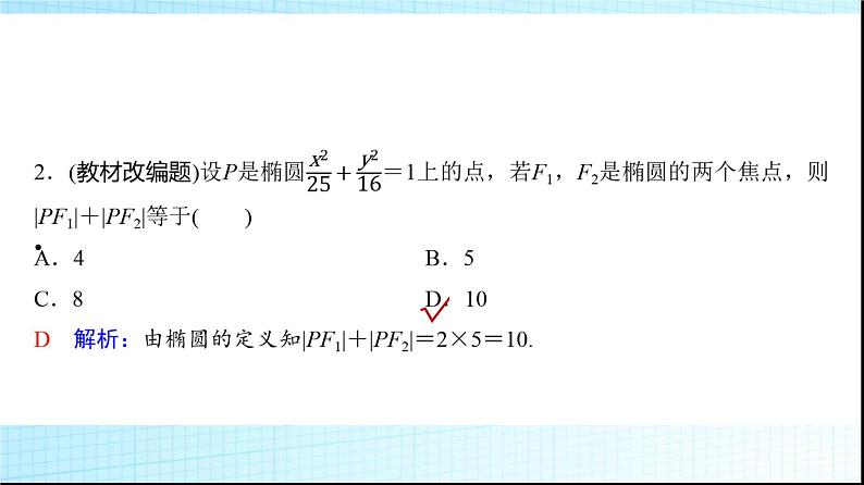 高考数学一轮复习第八章第五节椭圆课件第4页