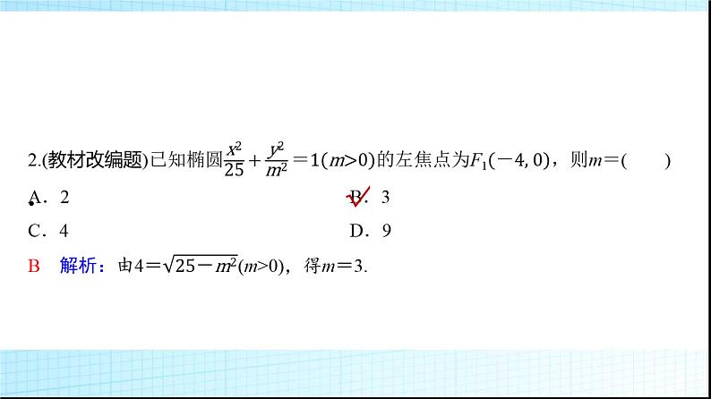 高考数学一轮复习第八章第五节椭圆课件第7页