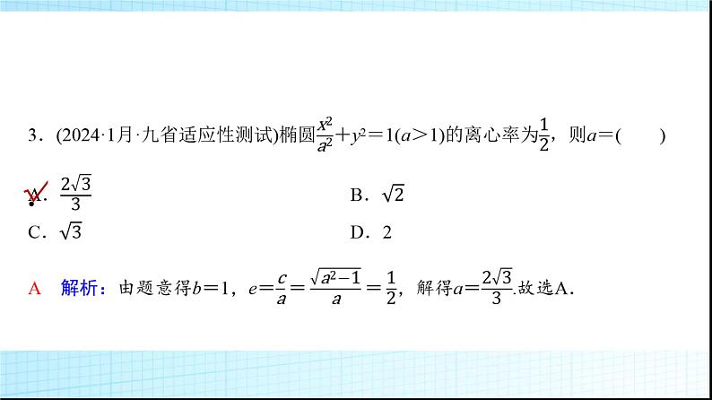高考数学一轮复习第八章第五节椭圆课件第8页