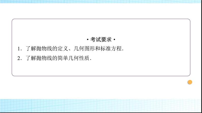 高考数学一轮复习第八章第七节抛物线课件第2页
