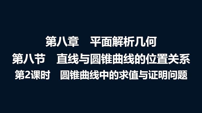 高考数学一轮复习第八章第八节第二课时圆锥曲线中的求值与证明问题课件01