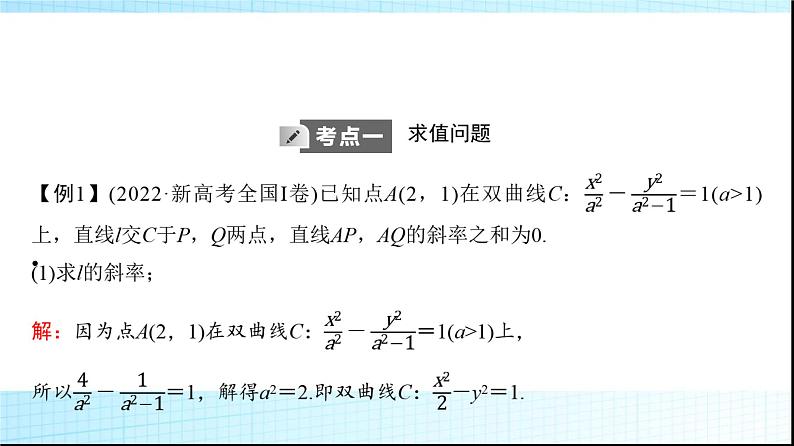 高考数学一轮复习第八章第八节第二课时圆锥曲线中的求值与证明问题课件02