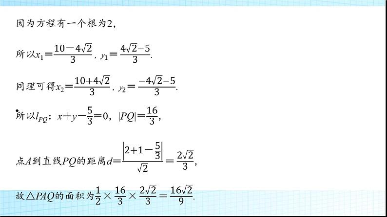 高考数学一轮复习第八章第八节第二课时圆锥曲线中的求值与证明问题课件07