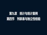 高考数学一轮复习第九章第四节列联表与独立性检验课件