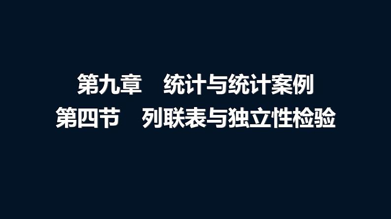 高考数学一轮复习第九章第四节列联表与独立性检验课件01