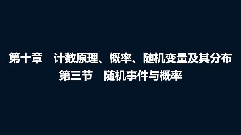 高考数学一轮复习第十章第三节随机事件与概率课件第1页