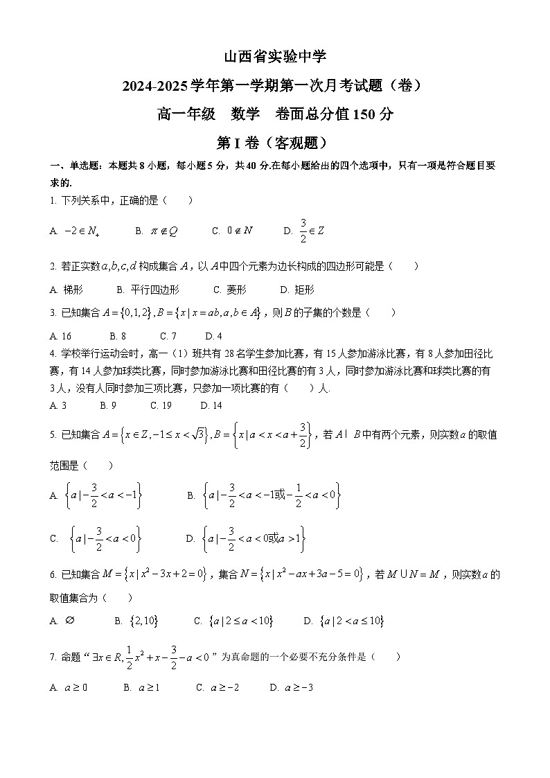 山西省实验中学2024-2025学年高一上学期第一次月考数学试卷(无答案)01