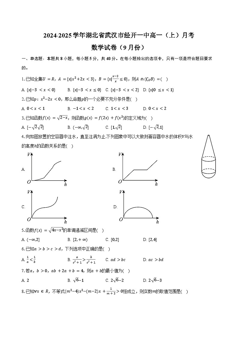 2024-2025学年湖北省武汉市经开一中高一（上）月考数学试卷（9月份）（含答案）01