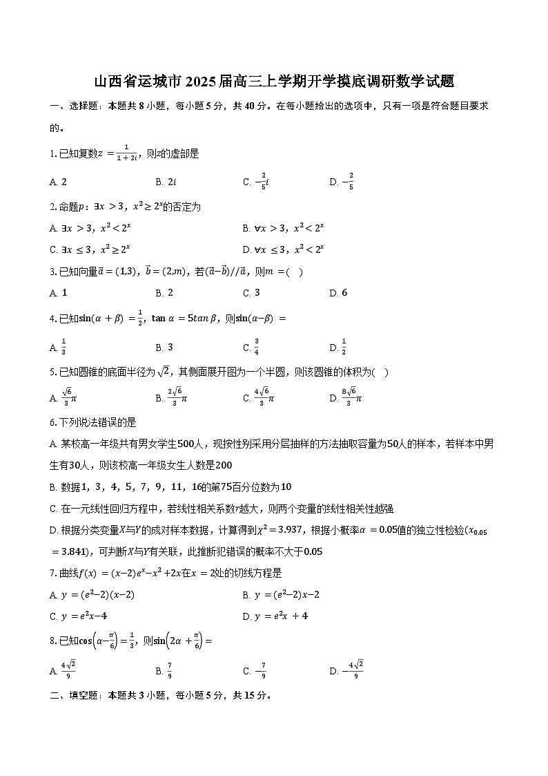 山西省运城市2025届高三上学期开学摸底调研数学试题（含答案）01