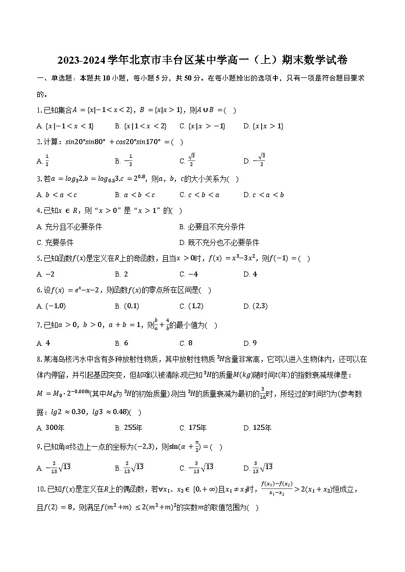 2023-2024学年北京市丰台区某中学高一（上）期末数学试卷（含答案）第1页