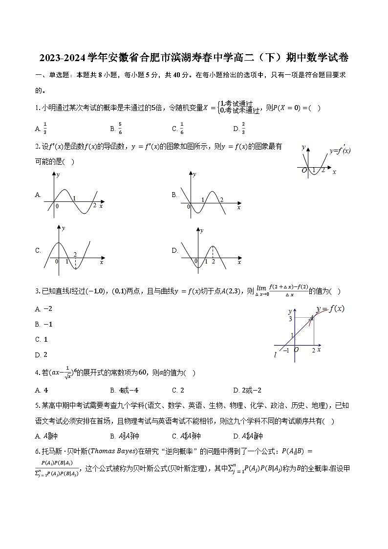 2023-2024学年安徽省合肥市滨湖寿春中学高二（下）期中数学试卷（含答案）第1页