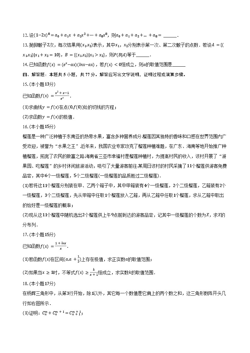 2023-2024学年安徽省合肥市滨湖寿春中学高二（下）期中数学试卷（含答案）第3页