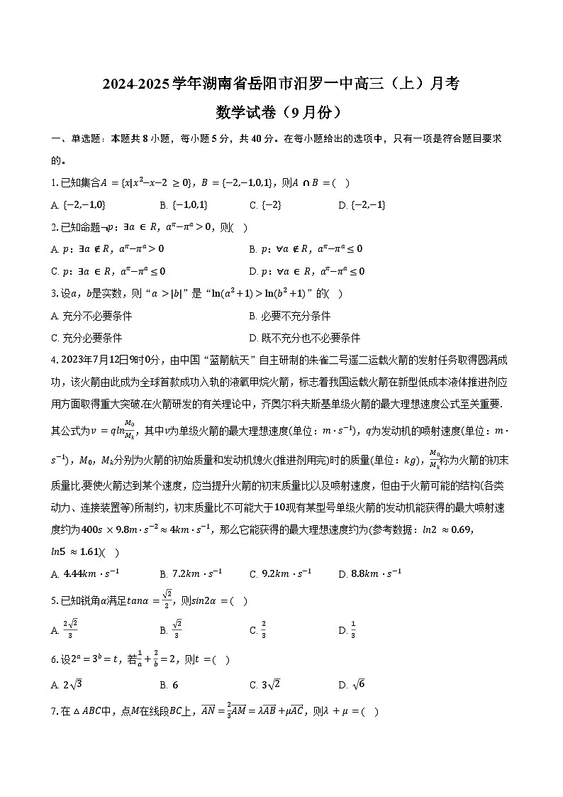 2024-2025学年湖南省岳阳市汨罗一中高三（上）月考数学试卷（9月份）（含答案）第1页