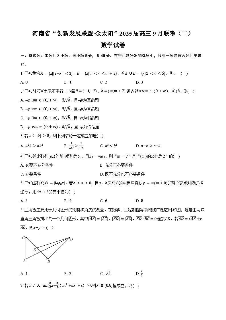 河南省“创新发展联盟·金太阳”2025届高三9月联考（二）数学试卷（含答案）第1页