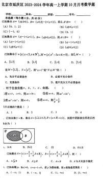北京市延庆区第一中学2023-2024学年高一上学期10月月考数学试题