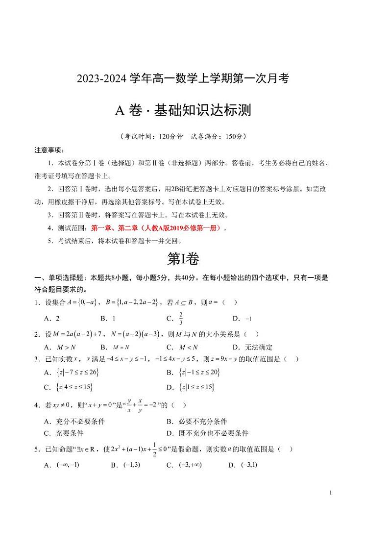 第一次月考A卷（考试版）【测试范围：必修第一册第一章、第二章】（人教A版2019）A4版第1页