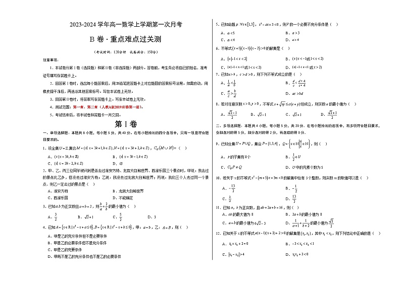 第一次月考B卷（考试版）【测试范围：必修第一册第一章、第二章】（人教A版2019）A3版第1页