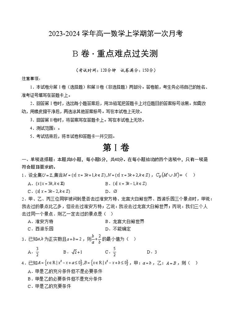 第一次月考B卷（考试版）【测试范围：必修第一册第一章、第二章】（人教A版2019）A4版第1页