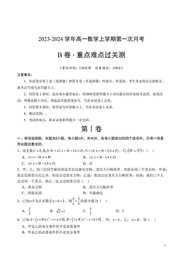 第一次月考B卷（考试版）【测试范围：必修第一册第一章、第二章】（人教A版2019）A4版第1页